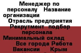 Менеджер по персоналу › Название организации ­ Fusion Service › Отрасль предприятия ­ Рекрутмент, подбор персонала › Минимальный оклад ­ 20 000 - Все города Работа » Вакансии   . Крым,Новый Свет